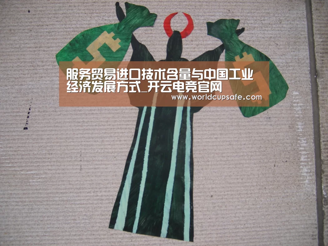 服务贸易进口技术含量与中国工业经济发展方式_开云电竞官网