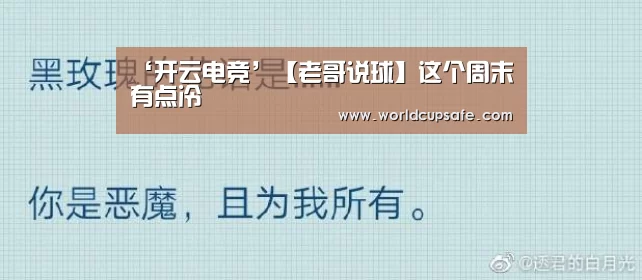 ‘开云电竞’【老哥说球】这个周末有点冷(图2) 开云电竞官网