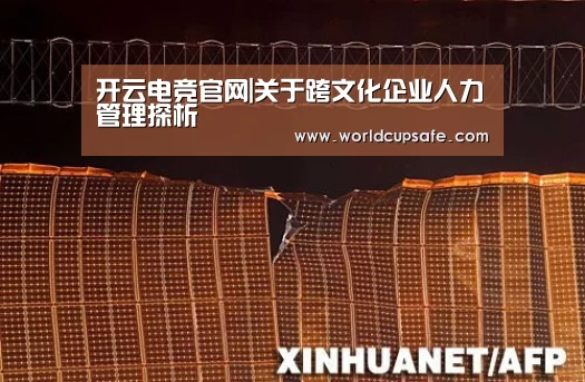开云电竞官网|关于跨文化企业人力管理探析