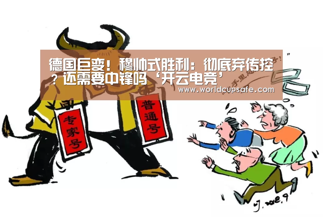 德国巨变!穆帅式胜利:彻底弃传控?还需要中锋吗‘开云电竞’(图3) 电竞官网