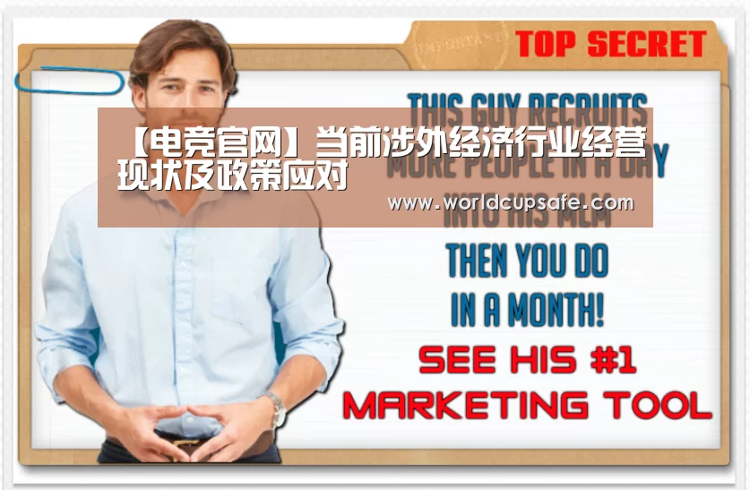 【电竞官网】当前涉外经济行业经营现状及政策应对(图3) 开云电竞官网