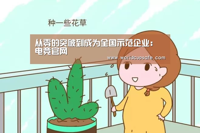 从零的突破到成为全国示范企业:电竞官网(图2) 开云电竞