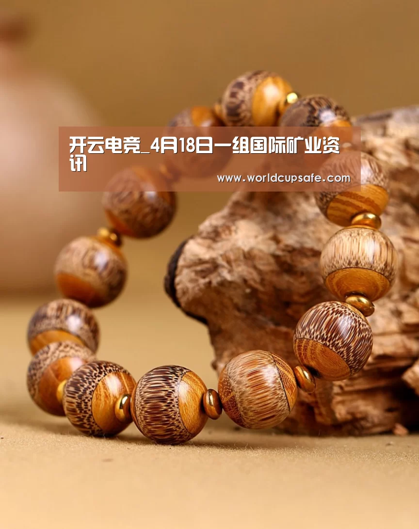开云电竞_4月18日一组国际矿业资讯