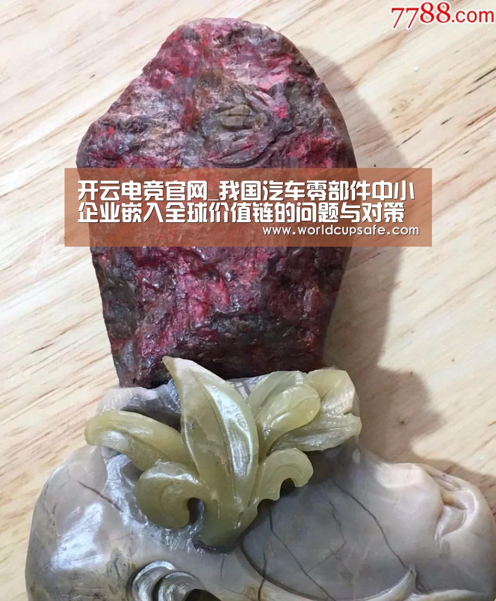 开云电竞官网_我国汽车零部件中小企业嵌入全球价值链的问题与对策
