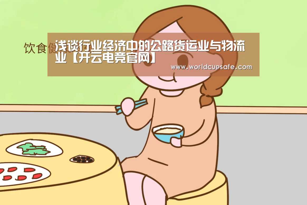 浅谈行业经济中的公路货运业与物流业【开云电竞官网】