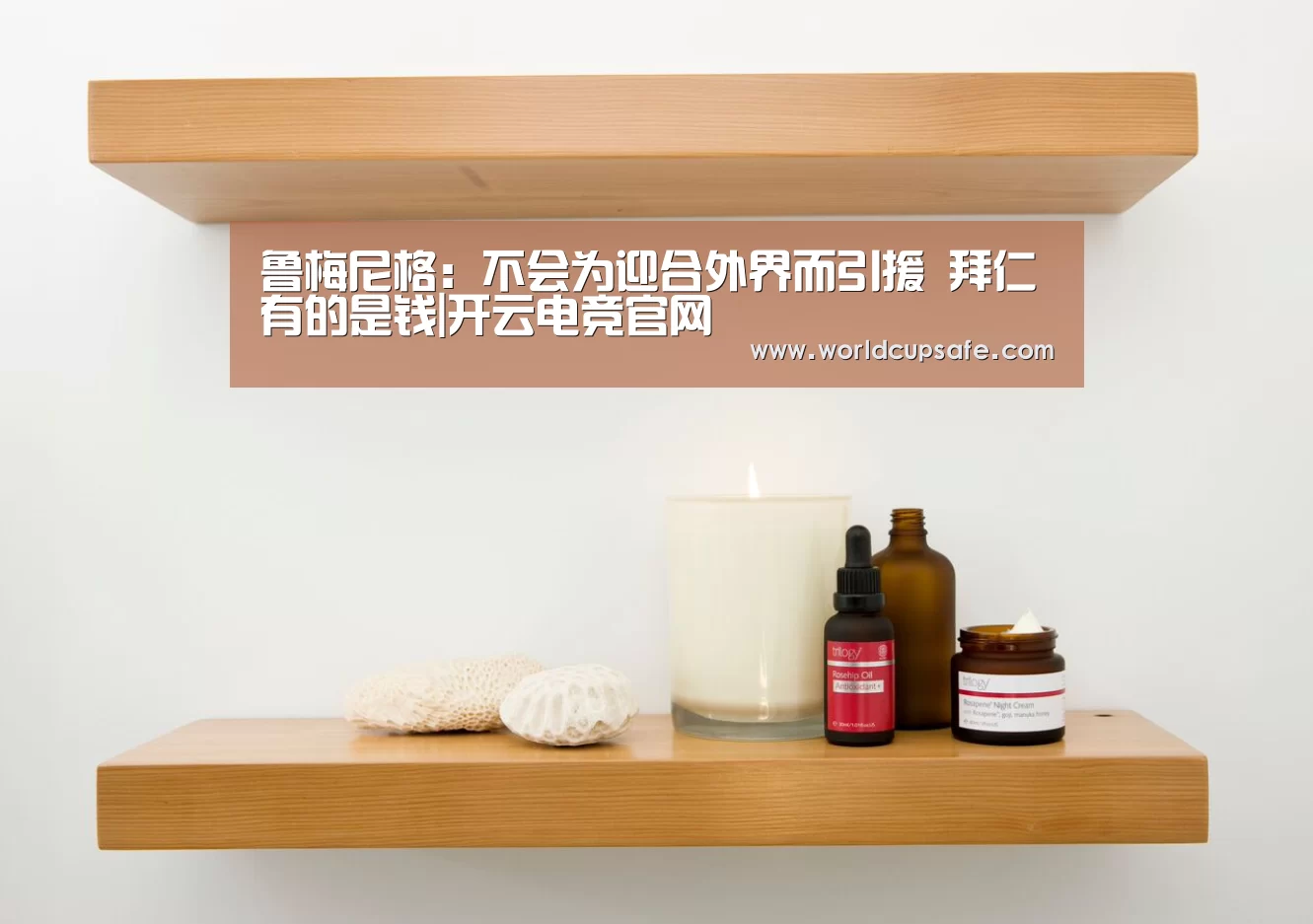 鲁梅尼格：不会为迎合外界而引援 拜仁有的是钱|开云电竞官网