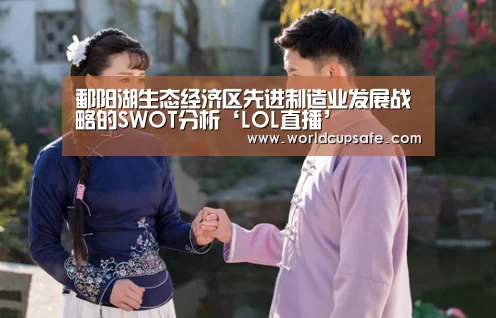 鄱阳湖生态经济区先进制造业发展战略的SWOT分析‘LOL直播’