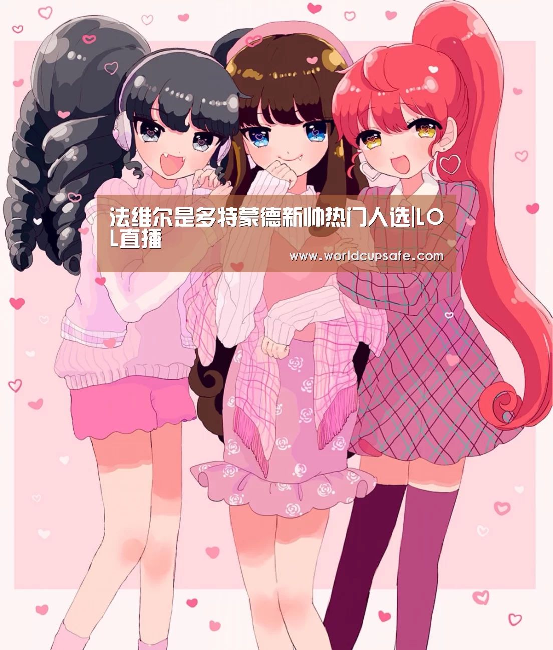 法维尔是多特蒙德新帅热门人选|LOL直播