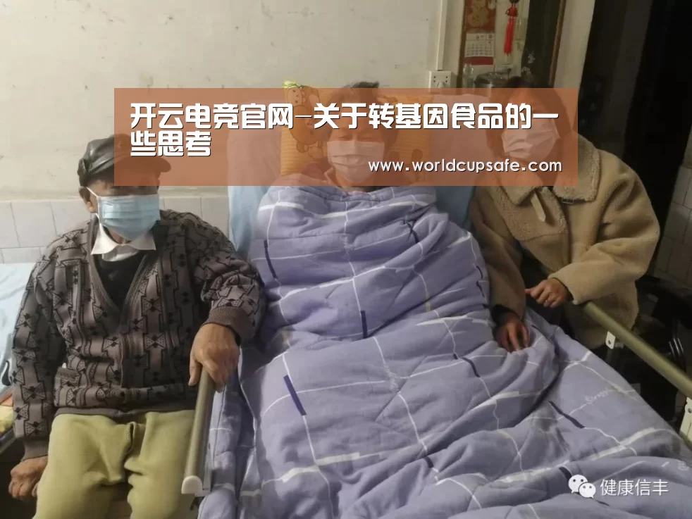 开云电竞官网-关于转基因食品的一些思考