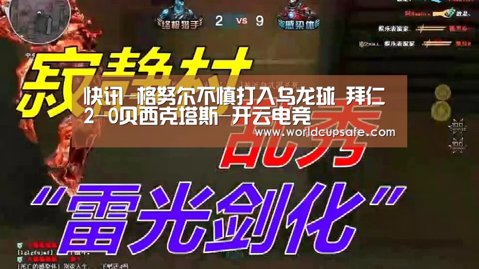 快讯-格努尔不慎打入乌龙球 拜仁2-0贝西克塔斯-开云电竞