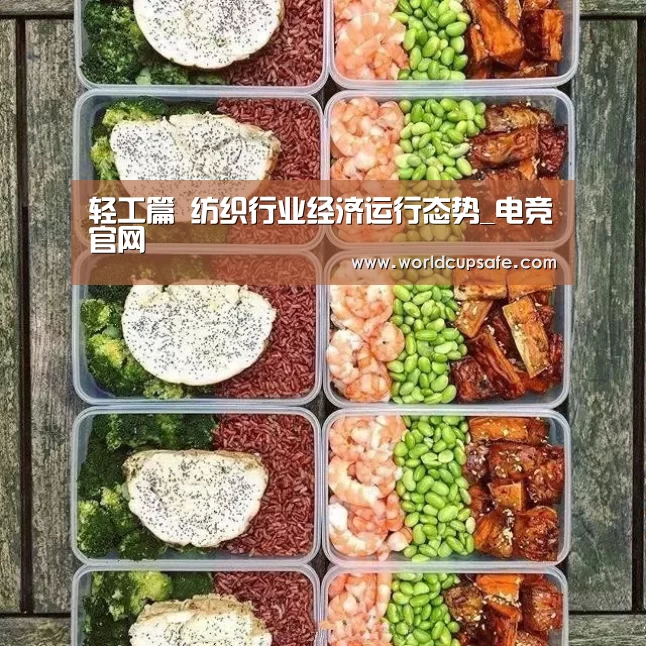 轻工篇　纺织行业经济运行态势_电竞官网