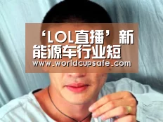 ‘LOL直播’新能源车行业短板：动力电池仅四成国产