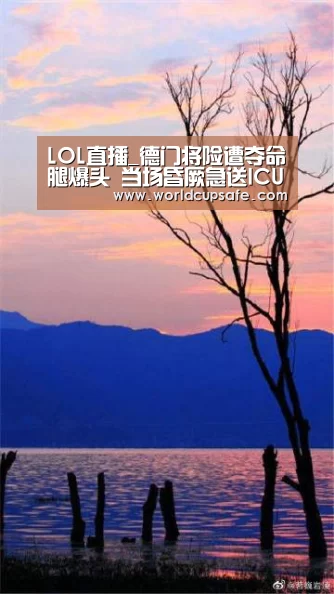 LOL直播_德门将险遭夺命腿爆头 当场昏厥急送ICU已脱险